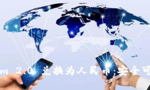 如何将Tokenim 2.0 兑换为人民币:安全可靠的操作指南