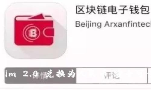 如何将Tokenim 2.0 兑换为人民币:安全可靠的操作指南