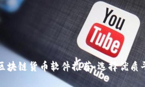 最全交易区块链货币软件推荐:选择优质平台的指南