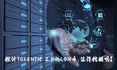 探讨TOKENIM 2.0的LON币:值得挖掘吗?