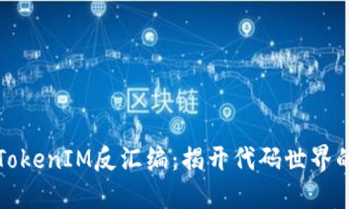 深入探讨TokenIM反汇编:揭开代码世界的神秘面纱