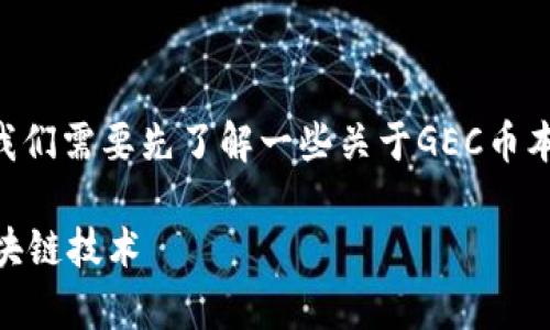 关于“GEC币”是否含有区块链技术,我们需要先了解一些关于GEC币本身的背景和区块链技术的基本概念。
### GEC币:深度剖析其背后的区块链技术