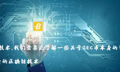 关于“GEC币”是否含有区块链技术,我们需要先了解一些关于GEC币本身的背景和区块链技术的基本概念。
### GEC币:深度剖析其背后的区块链技术