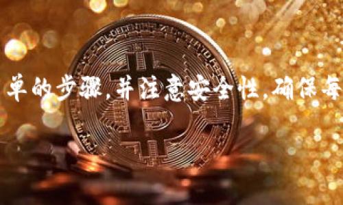 在讨论“tokenim能提几种币”这个话题之前，我们需要简单了解一下tokenim的概念及其操作。tokenim是一个加密货币交易平台，用户可以在这个平台上进行各种数字资产的交易、存取和管理。通过这个平台，用户能够提取不同种类的数字货币，也就是我们所说的“币”。

Tokenim平台概述

Tokenim是一个新兴的加密货币交易所，致力于提供安全、便捷的数字货币交易服务。随着加密货币的火热，越来越多的用户希望通过这样的交易平台进行投资、交易和资产管理。Tokenim支持多种主流及新兴的数字货币，使用户在交易时可以有更多的选择。

Tokenim支持的币种

Tokenim目前支持多种加密货币的提取，具体包括但不限于以下几种：

1. strong比特币（BTC）/strong: 作为最早的加密货币，比特币在Tokenim平台上是最常见的交易对象。用户可以通过Tokenim轻松提取比特币，进行投资或消费。

2. strong以太坊（ETH）/strong: 作为智能合约平台的代表，以太坊也在Tokenim中占据重要地位。用户将在Tokenim上持有的以太坊方便地转移到他们的个人钱包。

3. strong币安币（BNB）/strong: 作为币安交易所推出的原生币，BNB在Tokenim中也受到用户的广泛关注。用户提取BNB后，可以在币安平台上享受更低的交易手续费。

4. strong瑞波币（XRP）/strong: 瑞波币在跨境支付中获得了越来越多的市场认可，Tokenim支持用户提取瑞波币，以促进其在国际交易中的应用。

5. strong莱特币（LTC）/strong: 作为一种对比特币进行改进的货币，莱特币交易速度快，手续费低，Tokenim也提供了莱特币的提取服务。

如何提币

在Tokenim平台上提币其实是一个相对简单的过程。用户只需要按照以下步骤操作就能完成提币过程：

1. 登录Tokenim账户：首先，用户需要在Tokenim平台上登录他们的账户。如果你还没有账户，则需要先注册并完成KYC（了解你的客户）认证。

2. 选择提币选项：登录后，用户可以在账户界面上找到“提币”选项，点击进入。

3. 选择币种：在提币页面，用户需要选择希望提取的币种，例如比特币、以太坊或其他支持的币种。

4. 输入提币地址：系统会要求用户输入他们的提币地址。这个地址是用户的个人钱包地址，确保是正确的，以防止资产损失。

5. 输入提币金额：然后，用户需要指定希望提取的金额。此外，平台还会显示相关的手续费，用户需确认费用后决定是否继续。

6. 确认提币：在输入所有信息后，用户需要再一次确认所填写的信息，然后提交提币申请。

7. 等待处理：提币请求提交后，Tokenim会进行处理，通常在数分钟到数小时之间完成。用户可以在账户的交易记录中查看提币状态。

提币安全性

安全性是任何数字货币交易所的重要考量。Tokenim采取了多种措施来确保用户的资产安全：

1. strong双重身份验证：/strong用户在提币时，系统会要求提供双重身份验证。这通常涉及到输入手机短信或电子邮件确认的代码。

2. strong冷钱包存储：/strongTokenim将大部分用户的资产存储在冷钱包中，尤其是在没有大量交易情况下，降低黑客攻击的风险。

3. strong监控异常交易：/strong系统会实时监控用户账户的交易活动，如果发现异常，会立刻冻结账户并通知用户。

提币的常见问题

以下是用户在提币过程中可能遇到的一些常见问题及解答：

1. strong提币速度慢怎么办？/strong
   - 提币速度的快慢可能受网络拥堵、钱包确认等多个因素的影响。如果用户长期未完成提币，建议查看交易记录，确认是否是因为系统处理能力或网络原因。

2. strong提币失败是什么情况？/strong
   - 提币失败通常和用户输入的提币地址错误、超过账户余额或网络问题等因素有关。如果遇到提币失败，应仔细检查相关信息并及时联系Tokenim客服。

总结

综上所述，Tokenim平台支持多种类型的币种提取，包括比特币、以太坊、币安币、瑞波币和莱特币等。在提币过程中，用户只需遵循简单的步骤，并注意安全性。确保每一步都准确无误，可以大大减少提币过程中的麻烦。无论你是新手还是资深投资者，掌握如何在Tokenim提币都是不可或缺的技巧。

希望以上信息能够帮助你更好地理解Tokenim的提币流程。如果有其他问题或想法，请随时分享！