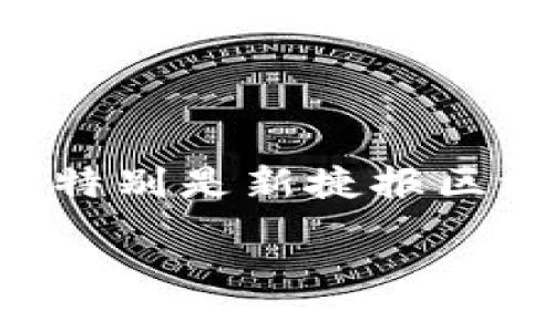 思考一个且的优质
在这个快速发展的数字时代,区块链技术正以前所未有的速度影响着我们的生活和工作方式。特别是新捷报区块链带来的最新消息,成为了众多人关注的焦点。那么,怎样的才能引起用户的兴趣,同时又呢?
新捷报区块链:揭示最新动态与未来趋势