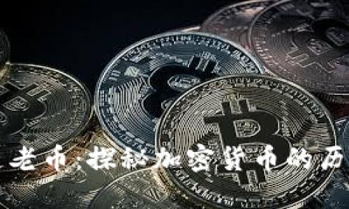 区块链老币：探秘加密货币的历史珍宝
