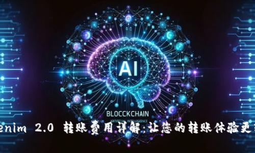 Tokenim 2.0 转账费用详解:让您的转账体验更轻松