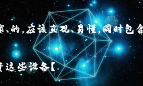 思考和关键词
首先,让我们为您的问题制定一个吸引眼球、的。应该直观、易懂,同时包含潜在的关键词。以下是我设计的和关键词:
揭开区块链硬件的神秘面纱:是否值得投资这些设备?