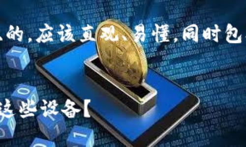 思考和关键词
首先,让我们为您的问题制定一个吸引眼球、的。应该直观、易懂,同时包含潜在的关键词。以下是我设计的和关键词:
揭开区块链硬件的神秘面纱:是否值得投资这些设备?