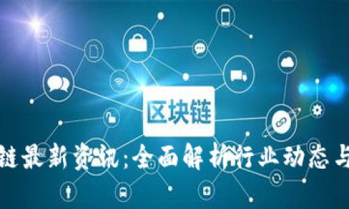 沈波区块链最新资讯:全面解析行业动态与未来趋势