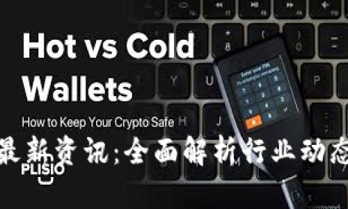 沈波区块链最新资讯:全面解析行业动态与未来趋势