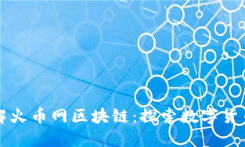 从零开始了解火币网区块链：探索数字货币的无尽可能