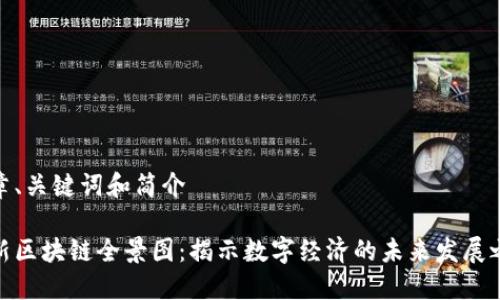 文章、关键词和简介
最新区块链全景图:揭示数字经济的未来发展之路