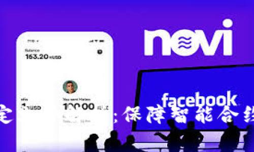 最新区块链签约规定文件解析:保障智能合约的安全性与合规性