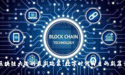 区块链大选的最新政策：数字时代民主的新篇章