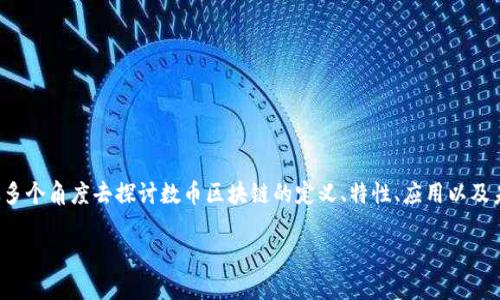 数币区块链是一个比较新的概念,代表着数字货币和区块链技术的结合。为了让大家更好地理解这一主题,我们将从多个角度去探讨数币区块链的定义、特性、应用以及未来的趋势。同时,我们也会提出一些常见的问题并逐一解答,希望通过这样的方式让您对这一领域有个全面的认识。
什么是数币区块链?