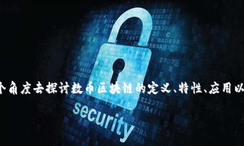 数币区块链是一个比较新的概念,代表着数字货币和区块链技术的结合。为了让大家更好地理解这一主题,我们将从多个角度去探讨数币区块链的定义、特性、应用以及未来的趋势。同时,我们也会提出一些常见的问题并逐一解答,希望通过这样的方式让您对这一领域有个全面的认识。
什么是数币区块链?