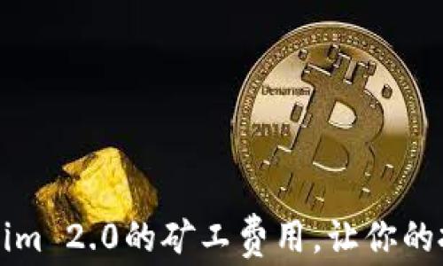 如何降低Tokenim 2.0的矿工费用,让你的投资更具竞争力