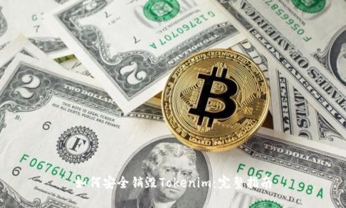 如何安全销毁Tokenim:完整指南