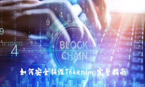 如何安全销毁Tokenim:完整指南