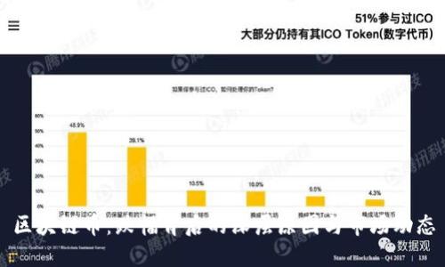 区块链币:跌幅背后的深层原因与市场动态