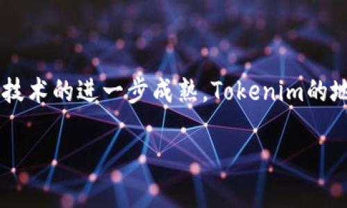 Tokenim:国产技术的崛起
在数字货币和区块链技术不断发展的如今,越来越多的人开始关注与之相关的服务和产品。Tokenim作为一款逐渐受到欢迎的平台,在国内外市场上都出现了它的身影。那么,Tokenim究竟是国产的吗?为了更好地理解Tokenim,本文将深入探讨它的背景、核心技术和市场定位。
Tokenim的起源与发展
Tokenim是由国内一些技术团队和资深区块链专家共同开发的一款数字资产管理平台。它的出现在于满足日益增长的对数字资产管理需求,帮助用户更有效率地管理他们的数字资产,如虚拟货币、Token等。作为一款国产应用,Tokenim借鉴了国外众多成功的电商和金融平台的优点,同时根据本土用户的需求进行调整和,力求让每一个用户都可以享受到更加便捷的服务。
Tokenim的功能特色
Tokenim不仅仅是一个数字资产管理工具,它还有着丰富的功能。例如它支持多种数字货币,用户可以在一个平台上进行多种资产的管理。此外,Tokenim还提供了实时行情和市场分析工具,帮助用户做出更精准的投资决策。这种多样化的功能设置,同时也让Tokenim成为了众多投资者心目中的首选工具。
Tokenim的安全性
安全性一直是数字资产管理中最受关注的因素之一。Tokenim在这一点上也下了很大功夫,采用了多重加密技术和高强度的防火墙,确保用户的数字资产安全。此外,Tokenim还定期进行安全漏洞检测和系统升级,主动应对潜在的安全威胁。
用户体验与服务
Tokenim搭建了一个用户友好的界面,方便新手学习与使用。无论是不同层级的用户,都可以轻松上手。平台还提供贴心的客户服务,用户在使用中遇到的问题都可以得到及时的解答。此外,Tokenim定期推出的教育活动也提高了用户的数字资产知识,让用户以更科学的方式进行投资。
市场接受度与前景
自Tokenim推出以来,市场反响热烈,尤其是年轻用户群体中受到了高度认可。为进一步提升市场份额,Tokenim还在不断探索与国内外其他平台的合作。未来,随着区块链技术的进一步成熟,Tokenim的地位和影响力有望进一步上升。
Tokenim:国产数字资产管理平台的崛起与前景