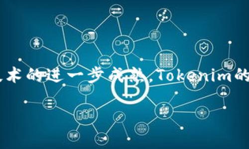 Tokenim:国产技术的崛起
在数字货币和区块链技术不断发展的如今,越来越多的人开始关注与之相关的服务和产品。Tokenim作为一款逐渐受到欢迎的平台,在国内外市场上都出现了它的身影。那么,Tokenim究竟是国产的吗?为了更好地理解Tokenim,本文将深入探讨它的背景、核心技术和市场定位。
Tokenim的起源与发展
Tokenim是由国内一些技术团队和资深区块链专家共同开发的一款数字资产管理平台。它的出现在于满足日益增长的对数字资产管理需求,帮助用户更有效率地管理他们的数字资产,如虚拟货币、Token等。作为一款国产应用,Tokenim借鉴了国外众多成功的电商和金融平台的优点,同时根据本土用户的需求进行调整和,力求让每一个用户都可以享受到更加便捷的服务。
Tokenim的功能特色
Tokenim不仅仅是一个数字资产管理工具,它还有着丰富的功能。例如它支持多种数字货币,用户可以在一个平台上进行多种资产的管理。此外,Tokenim还提供了实时行情和市场分析工具,帮助用户做出更精准的投资决策。这种多样化的功能设置,同时也让Tokenim成为了众多投资者心目中的首选工具。
Tokenim的安全性
安全性一直是数字资产管理中最受关注的因素之一。Tokenim在这一点上也下了很大功夫,采用了多重加密技术和高强度的防火墙,确保用户的数字资产安全。此外,Tokenim还定期进行安全漏洞检测和系统升级,主动应对潜在的安全威胁。
用户体验与服务
Tokenim搭建了一个用户友好的界面,方便新手学习与使用。无论是不同层级的用户,都可以轻松上手。平台还提供贴心的客户服务,用户在使用中遇到的问题都可以得到及时的解答。此外,Tokenim定期推出的教育活动也提高了用户的数字资产知识,让用户以更科学的方式进行投资。
市场接受度与前景
自Tokenim推出以来,市场反响热烈,尤其是年轻用户群体中受到了高度认可。为进一步提升市场份额,Tokenim还在不断探索与国内外其他平台的合作。未来,随着区块链技术的进一步成熟,Tokenim的地位和影响力有望进一步上升。
Tokenim:国产数字资产管理平台的崛起与前景