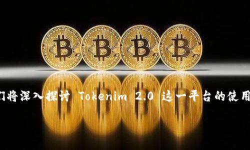 在这里,我将为您提供一个关于如何注册 .eth 域名的指南,其中我们将深入探讨 Tokenim 2.0 这一平台的使用,希望能够帮助您更好地理解这一过程,并为您提供相关问题的解答。
轻松注册您的 .eth 域名:Tokenim 2.0 全面指南