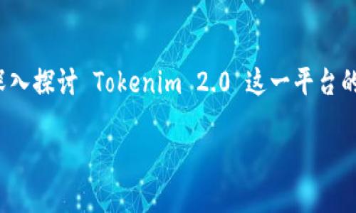 在这里,我将为您提供一个关于如何注册 .eth 域名的指南,其中我们将深入探讨 Tokenim 2.0 这一平台的使用,希望能够帮助您更好地理解这一过程,并为您提供相关问题的解答。
轻松注册您的 .eth 域名:Tokenim 2.0 全面指南