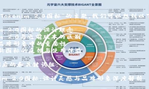 首先,关于“Tokenim 2.0图标”的主题,我们可以想到以下几个方面:
1. Tokenim 2.0图标的设计理念
2. Tokenim 2.0与之前版本的区别
3. 图标在品牌形象中的重要性
4. 用户对新图标的反馈与使用体验
以下是我们后的和关键词组:
详解Tokenim 2.0图标:设计灵感与品牌形象深度解析