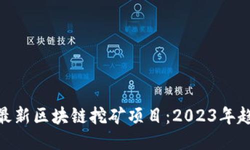 探索国外最新区块链挖矿项目：2023年趋势与机会