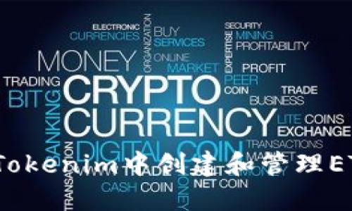 如何在Tokenim中创建和管理ETH钱包?