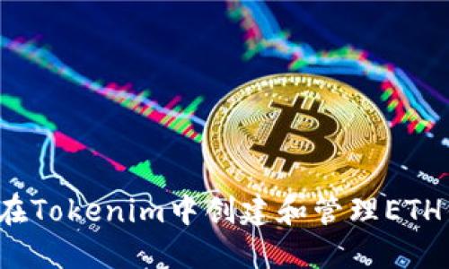 如何在Tokenim中创建和管理ETH钱包?