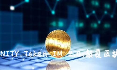 深入探索 DFINITY Token IM 2.0:颠覆区块链的未来之钥