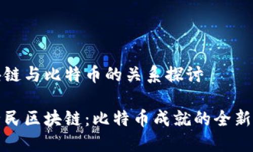 均区块链与比特币的关系探讨
解锁全民区块链:比特币成就的全新可能性