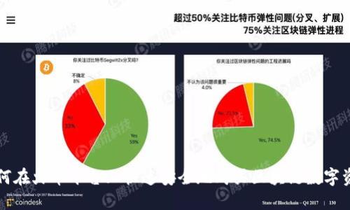 如何在火币平台上快速安全地购买区块链数字资产