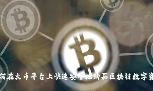 如何在火币平台上快速安全地购买区块链数字资产