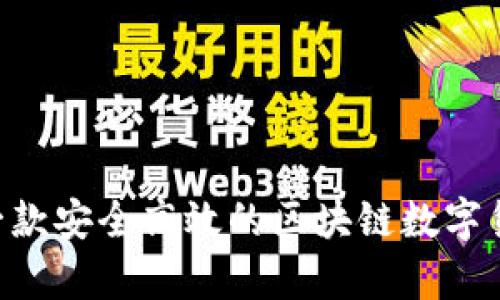 探索PayC：一款安全高效的区块链数字货币交易平台