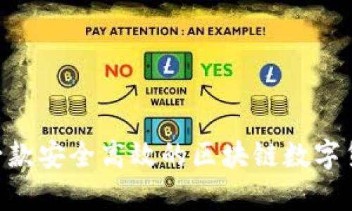探索PayC：一款安全高效的区块链数字货币交易平台