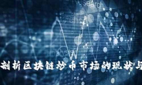 深入剖析区块链炒币市场的现状与未来