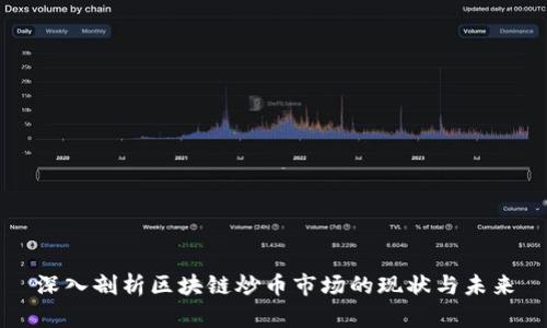 深入剖析区块链炒币市场的现状与未来