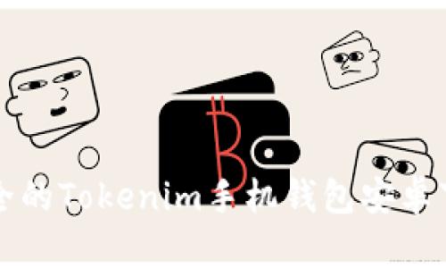 便捷安全的Tokenim手机钱包安卓下载指南