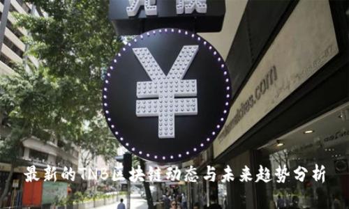 最新的TNB区块链动态与未来趋势分析
