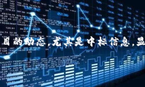 在当今迅速发展的科技领域,区块链无疑是一个热词。而对于很多投资者和技术爱好者来说,关注区块链最新项目的动态,尤其是中标信息,显得尤为重要。那么,我们应该在哪里寻找这些信息呢?以下将为大家详细解析,帮助你更好地跟上区块链的步伐。
如何高效查询区块链最新项目中标信息