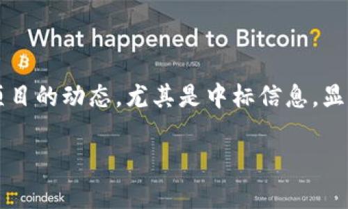 在当今迅速发展的科技领域,区块链无疑是一个热词。而对于很多投资者和技术爱好者来说,关注区块链最新项目的动态,尤其是中标信息,显得尤为重要。那么,我们应该在哪里寻找这些信息呢?以下将为大家详细解析,帮助你更好地跟上区块链的步伐。
如何高效查询区块链最新项目中标信息