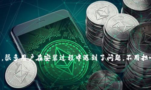 如何解决 Tokenim 2.0 无法安装的问题
Tokenim 2.0 是一款备受用户期待的应用程序,提供了多种便捷的功能,能够有效地帮助用户管理和储存加密货币。然而,很多用户在安装过程中遇到了问题。不用担心!在这里,我们将详细分析可能导致安装失败的原因,并提供解决方案,确保你能够顺利体验 Tokenim 2.0 的强大功能。
: Tokenim 2.0 无法安装?让我们为你排忧解难!