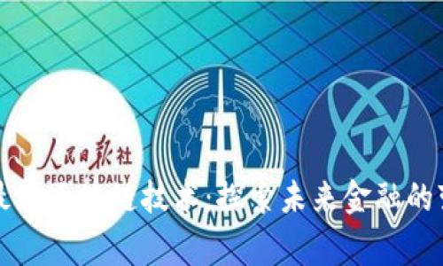 柬埔寨最新区块链技术:探索未来金融的变革之路