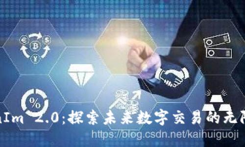 TokenIm 2.0:探索未来数字交易的无限可能