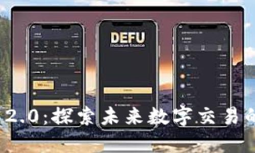 TokenIm 2.0:探索未来数字交易的无限可能