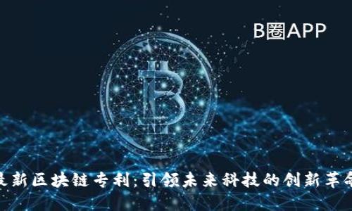最新区块链专利:引领未来科技的创新革命